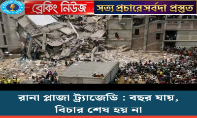রানা প্লাজা ট্র্যাজেডির ১৩ বছর: বিচার হয়নি আজও