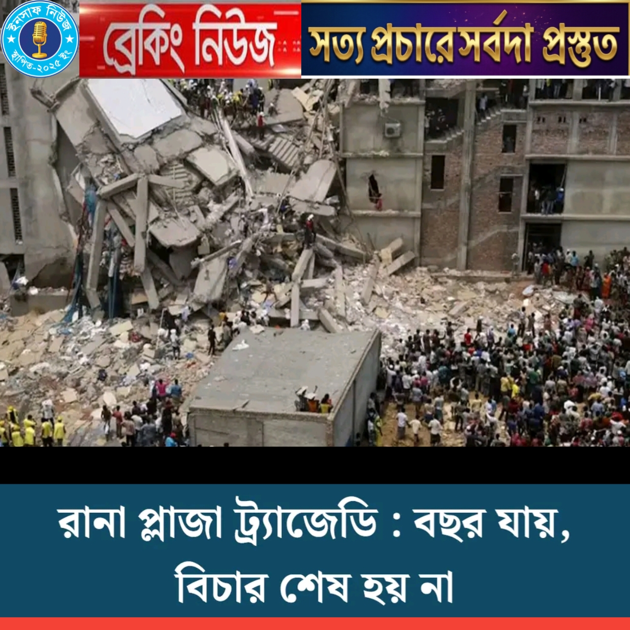 রানা প্লাজা ট্র্যাজেডির ১৩ বছর: বিচার হয়নি আজও